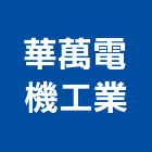 華萬電機工業股份有限公司,新北市無熔線斷路器斷路器,無熔絲斷路器