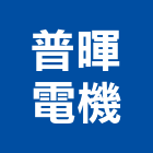普暉電機有限公司,電磁開關電磁閥,電磁鎖,防電磁波窗簾