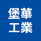 堡華工業股份有限公司,新北市監控