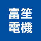 富笙電機有限公司,乾式變壓器乾式施工,電子變壓器,高低壓變壓器,電子式變壓器