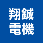 翔鋮電機有限公司,壓配電盤高低壓配電,低壓配電盤,低壓配電,高低壓配電盤