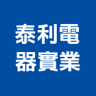 泰利電器實業股份有限公司,新北市變壓器電子變壓器,馬達變壓器,電子式變壓器,乾式變壓器