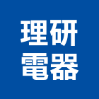 理研電器股份有限公司,電磁開關電磁閥,電磁鎖,防電磁波窗簾