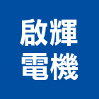啟輝電機有限公司,新北市變壓器電子變壓器,馬達變壓器,電子式變壓器,乾式變壓器