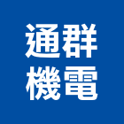 通群機電股份有限公司,配電器材消防器材,高低壓配電,配電箱,配電