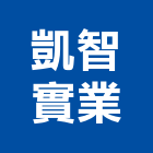 凱智實業股份有限公司,新北市模組保險絲模組,電子模組,模組式網帶,背光模組