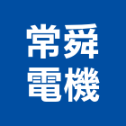 常舜電機股份有限公司,新北市控制盤控制盤,控制系統,控制閥,自動控制盤