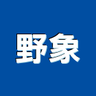 野象股份有限公司,電纜剝線鉗電線電纜,電纜線架,電纜線槽,電纜線