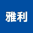 雅利實業有限公司,新北市比流器對流器