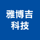 雅博吉科技股份有限公司,新北市不斷電系統系統櫥櫃,系統模板,系統櫃,系統