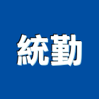 統勤企業有限公司,新北市投影機投影,網路攝影機,彩色攝影機,數位錄影機