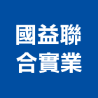 國益聯合實業股份有限公司,新北市機電設備衛浴設備,機電,泳池設備,停車設備
