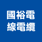 國裕電線電纜股份有限公司,新北市電線電纜電線,電線桿,電纜線架,電纜線槽