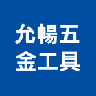 允暢五金工具股份有限公司,五金工具五金配件,建築五金,鐵工五金,裝潢五金