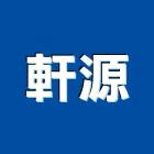 軒源企業股份有限公司,新北市變壓器電子變壓器,馬達變壓器,電子式變壓器,乾式變壓器