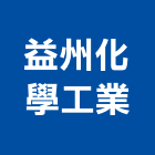 益州化學工業股份有限公司,新北市化學工業工業天車,工業鋁擠型,工業擠型,工業電扇