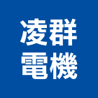 凌群電機有限公司,新北市自動控制盤自動控制,自動噴灌,控制盤,自動