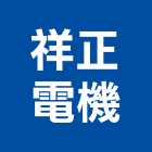 祥正電機股份有限公司,新北市ps