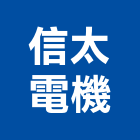 信太電機股份有限公司,乾式變壓器乾式施工,電子變壓器,高低壓變壓器,電子式變壓器