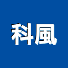 科風股份有限公司,新北市不斷電系統系統櫥櫃,系統模板,系統櫃,系統