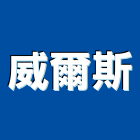 威爾斯企業有限公司,地材
