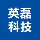 英磊科技有限公司,新北市自動控制設備工程景觀工程,道路工程,工程告示牌,油漆工程
