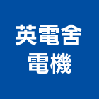英電舍電機股份有限公司,新北開關