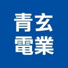 青玄電業有限公司,電源線