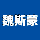 魏斯蒙股份有限公司,水電設備停車場設備,衛浴設備,水電材料,泳池設備