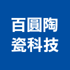 百圓陶瓷科技有限公司,單體馬桶免治馬桶,馬桶蓋,電腦馬桶,數位馬桶
