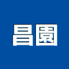 昌園股份有限公司,能熱水器排水器,電能熱水器,太陽能熱水器,擋土牆排水器