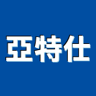 亞特仕股份有限公司,台中市浴廚設備衛浴設備,泳池設備,停車設備,設備