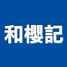和櫻記實業有限公司,蓮蓬頭
