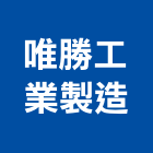 唯勝工業製造股份有限公司,台中工業吊帶工業吊帶,安全吊帶,尼龍吊帶