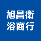 旭昌衛浴商行,能熱水器排水器,電能熱水器,太陽能熱水器,擋土牆排水器