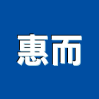 惠而企業有限公司,台中市浴廚設備衛浴設備,泳池設備,停車設備,設備