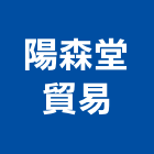 陽森堂貿易有限公司,貿易
