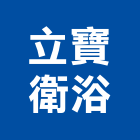 立寶衛浴有限公司,台中市臉盆精緻臉盆,陶瓷洗臉盆,玻璃臉盆,洗臉盆