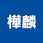 樺麟企業有限公司,自鑽螺絲自攻螺絲,基礎螺絲,膨脹螺絲,螺絲五金