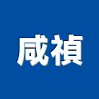 咸禎股份有限公司,台中拉門拉門,橫拉門,伸縮拉門,塑膠拉門