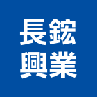 長鋐興業股份有限公司,物架金屬置物架,高級置物架,多功能置物架,浴室置物架