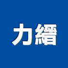 力縉企業有限公司,台中市浴廚設備衛浴設備,泳池設備,停車設備,設備