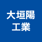 大垣陽工業有限公司,太陽能板太陽能燈,太陽能路燈,太陽能支架,太陽能發電
