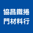 協昌鐵捲門材料行,捲門材料捲門,鐵捲門,水電材料,電動捲門