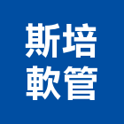 斯培軟管企業社,台中市不銹鋼管不銹鋼,鍍鋅鋼管,不鏽鋼管,不銹鋼欄杆
