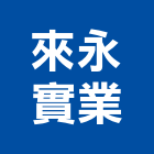 來永實業股份有限公司,台中市瓦斯爐