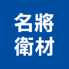 名將衛材有限公司,台中市浴廚設備衛浴設備,泳池設備,停車設備,設備