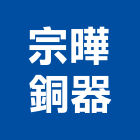 宗曄銅器有限公司,廚房龍頭龍頭,中央廚房,廚房設備,面盆龍頭