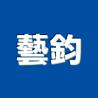 藝鈞企業股份有限公司,台中市浴廚設備衛浴設備,泳池設備,停車設備,設備
