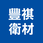 豐祺衛材有限公司,台中市浴廚設備衛浴設備,泳池設備,停車設備,設備